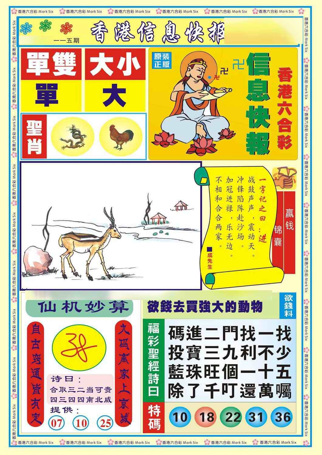 六合彩115期香港信息快报A(新)