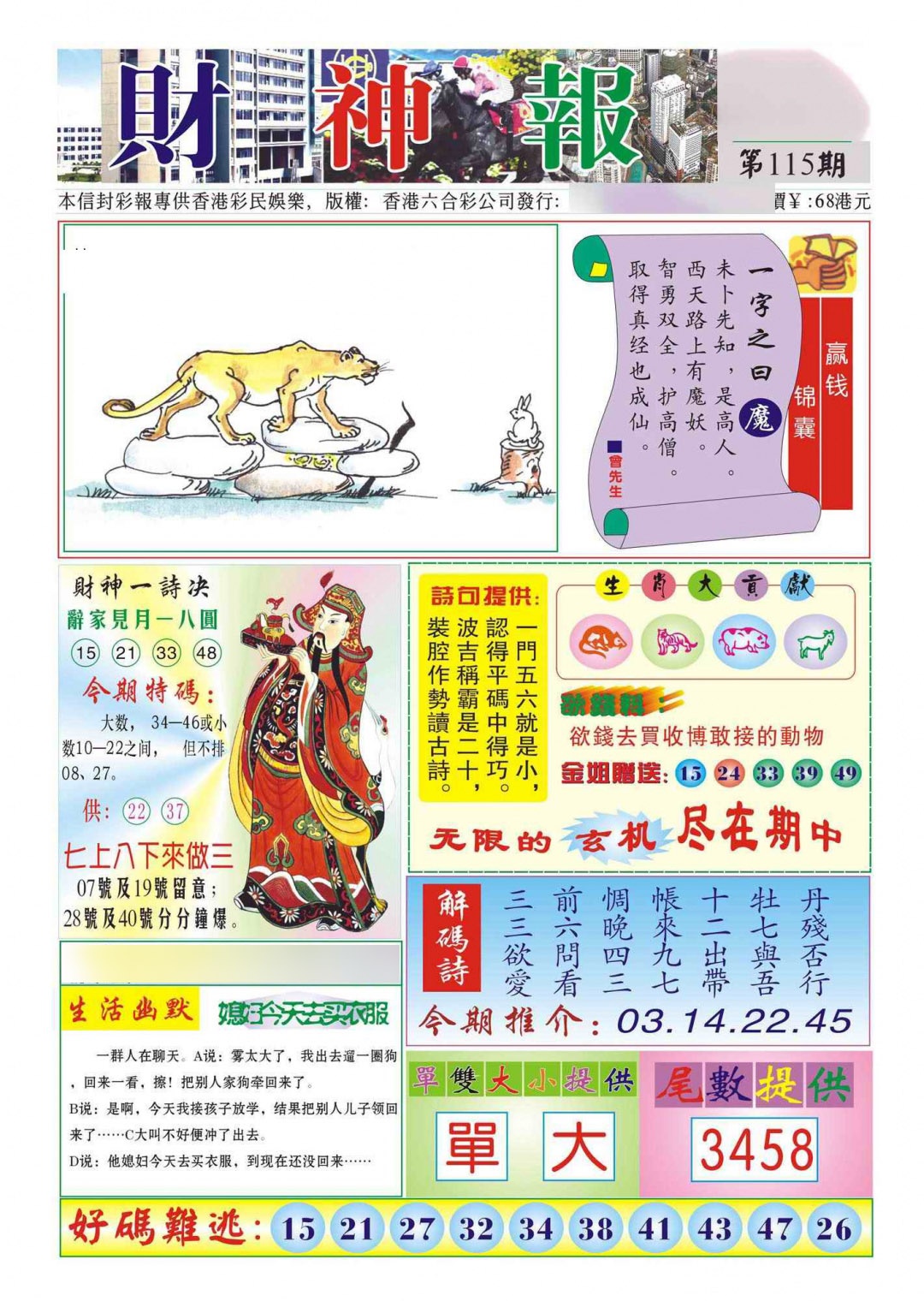 六合彩115期香港财神报(新图)