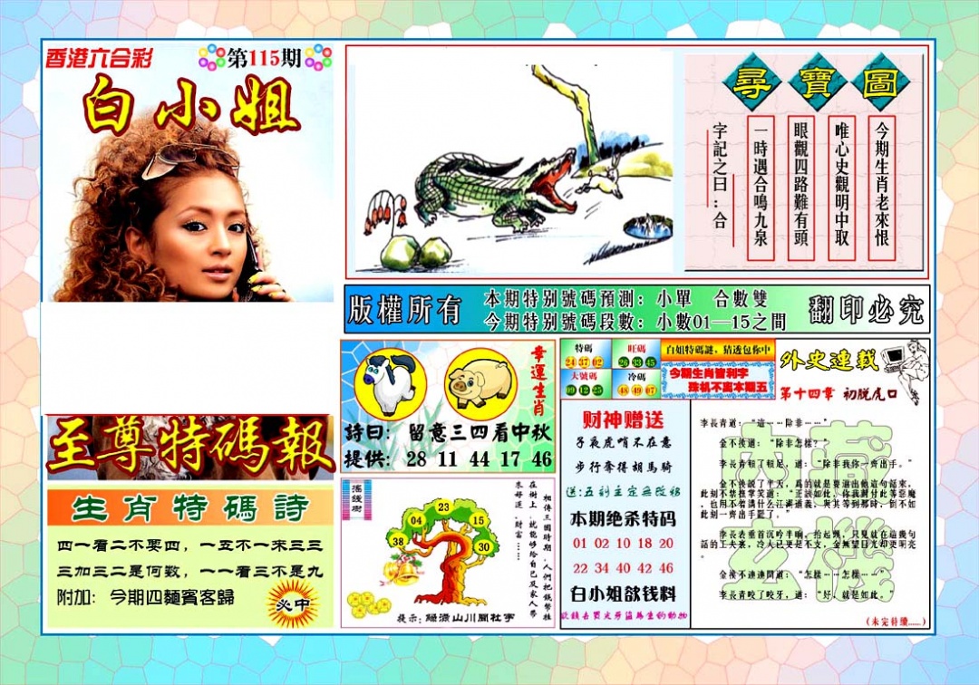 六合彩115期白姐至尊特马