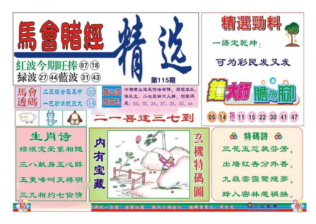 六合彩115期赌经精选