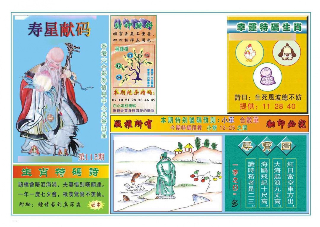 六合彩115期寿星献码
