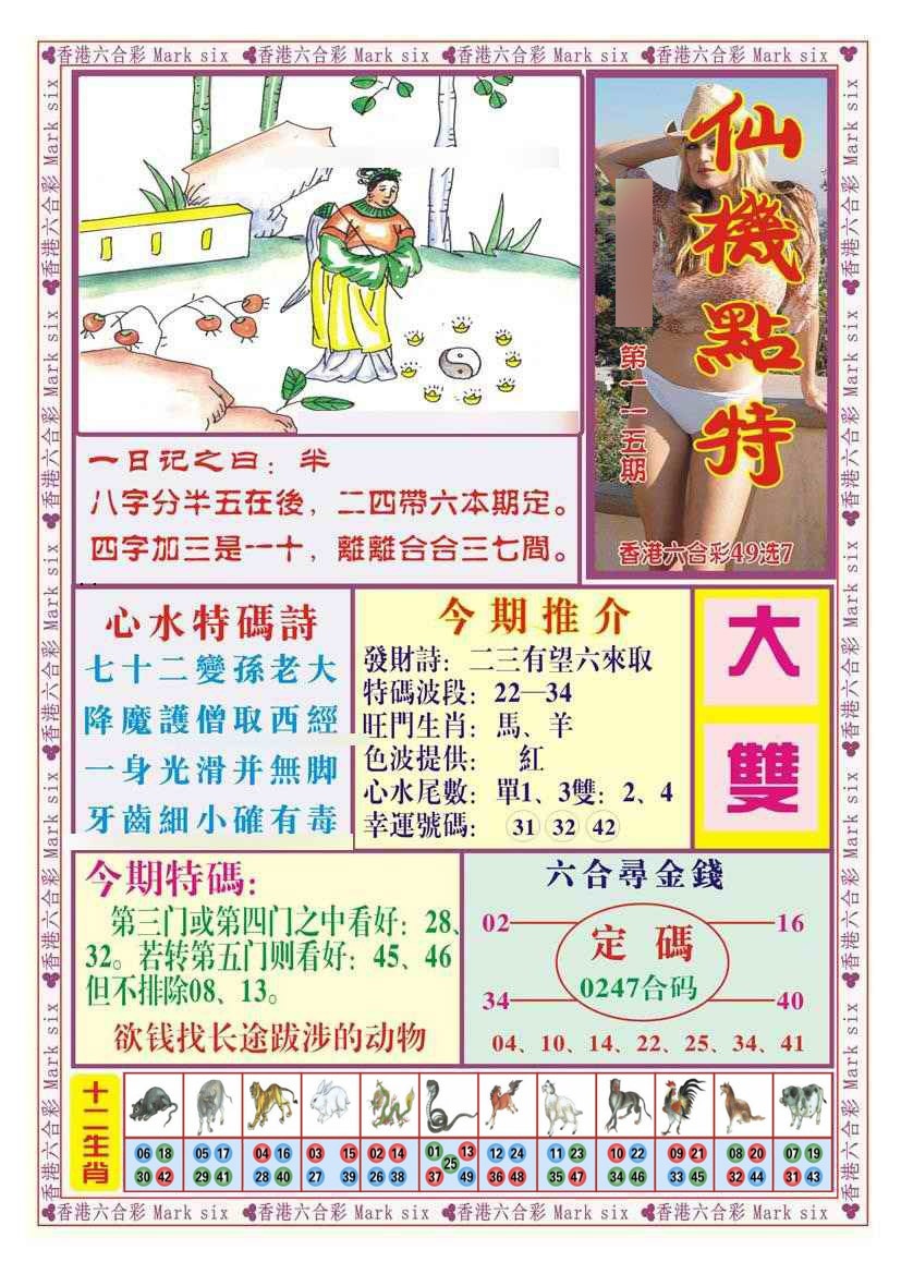 六合彩115期仙机点特（新图）