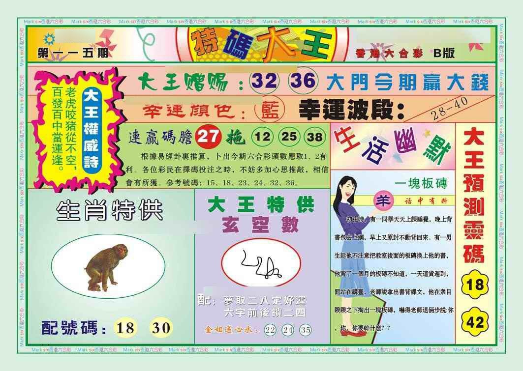 六合彩115期特码大王B（新图）