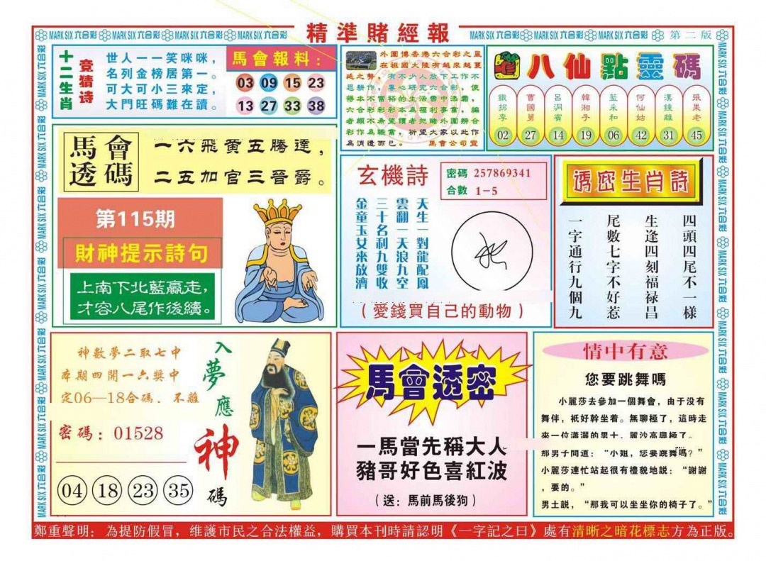 六合彩115期精准赌经报B（新图）