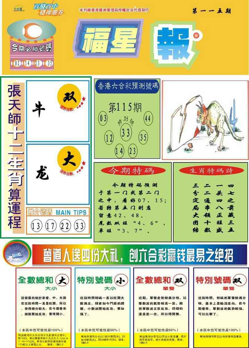 六合彩115期福星报