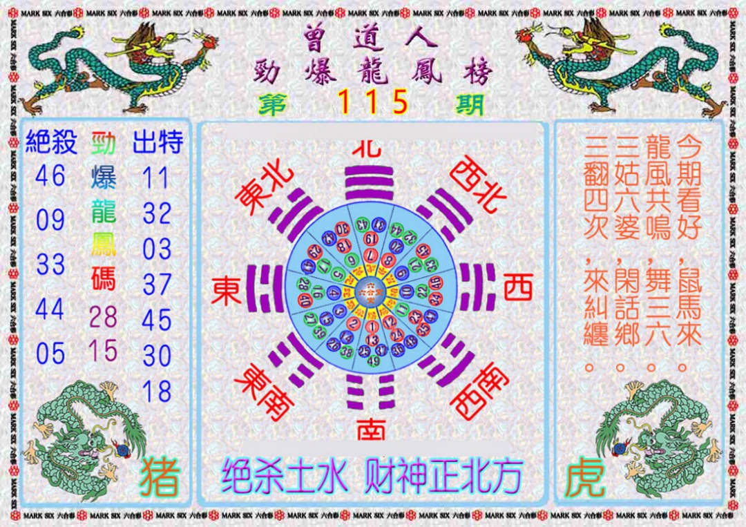 六合彩115期曾道人劲爆龙凤榜