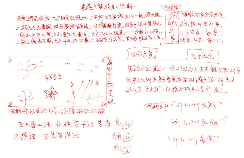 六合彩115期九龙传真(手写)