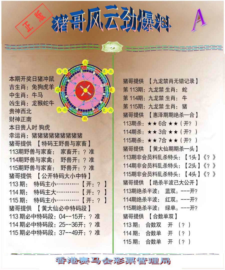 六合彩115期猪哥风云劲爆料A