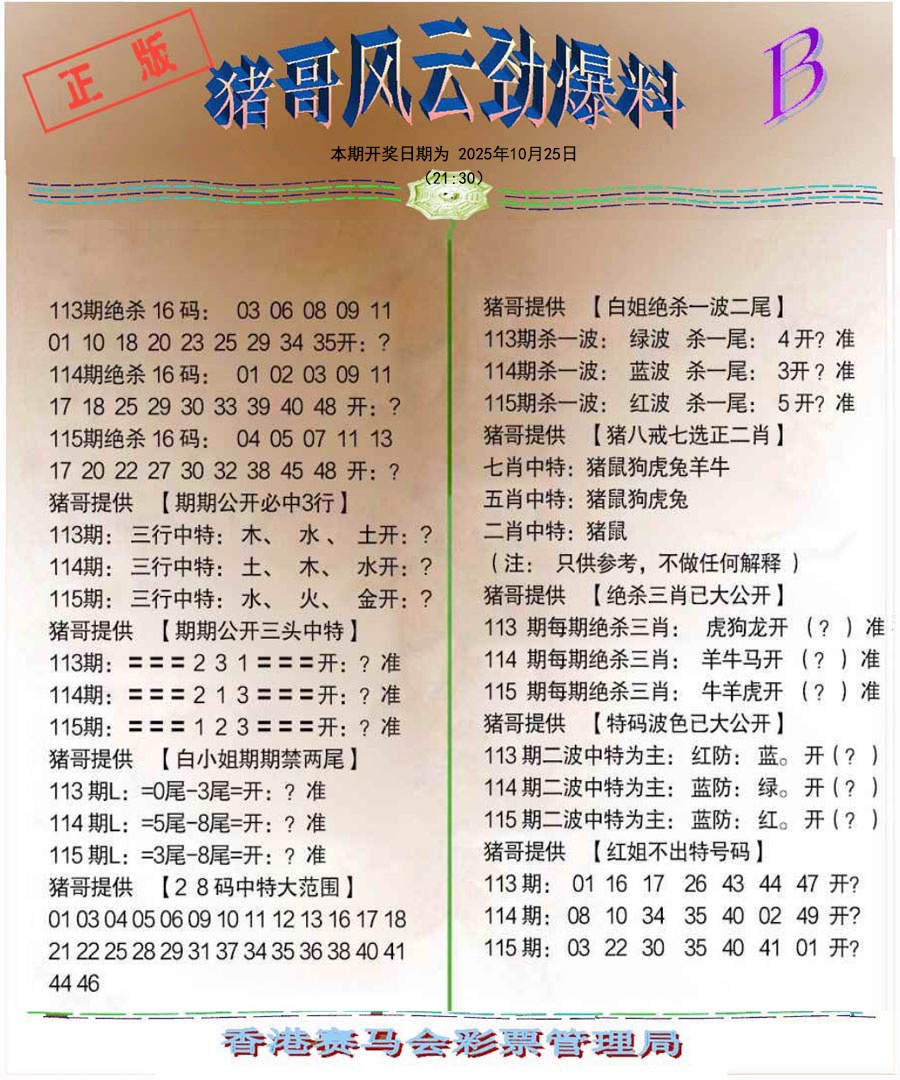 六合彩115期猪哥风云劲爆料B