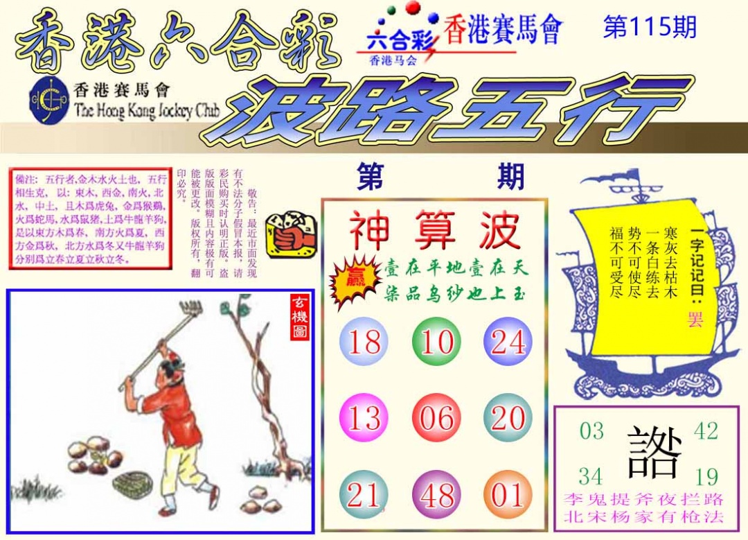 六合彩115期波路五行