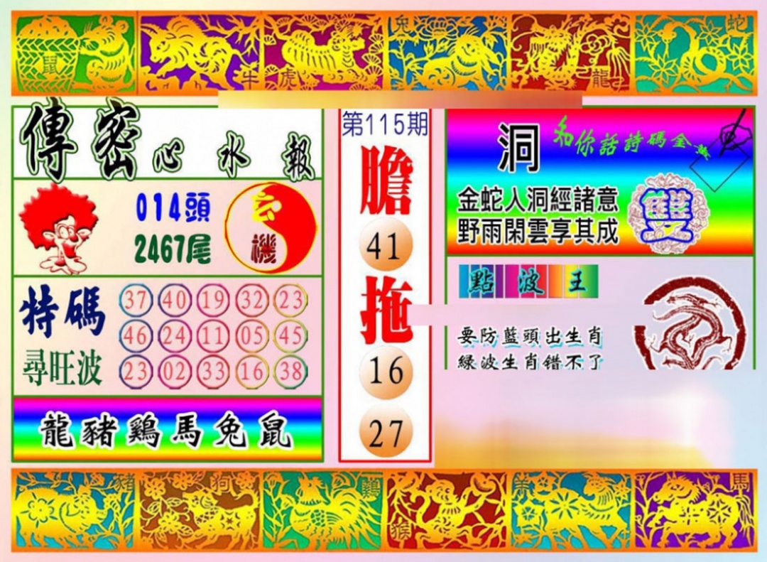 六合彩115期传密心水报