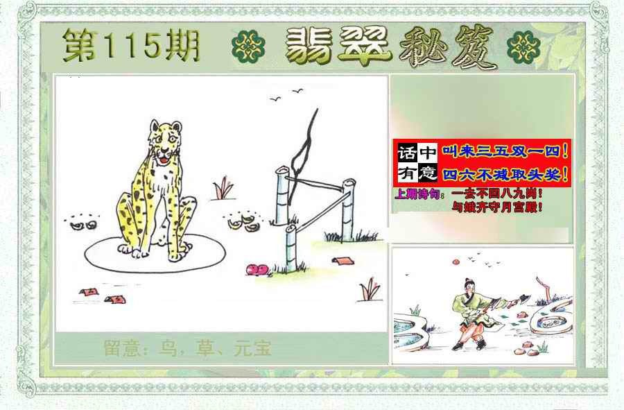 六合彩115期翡翠秘笈(信封)(另版)