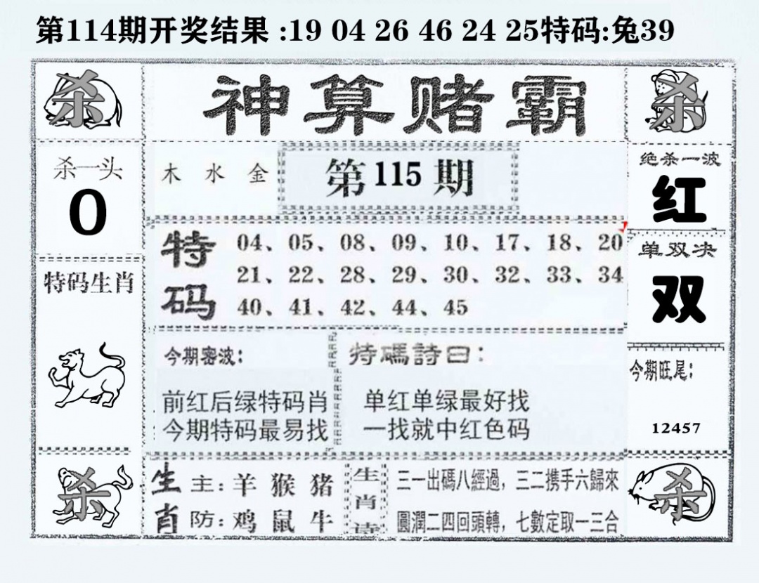 六合彩115期神算赌霸