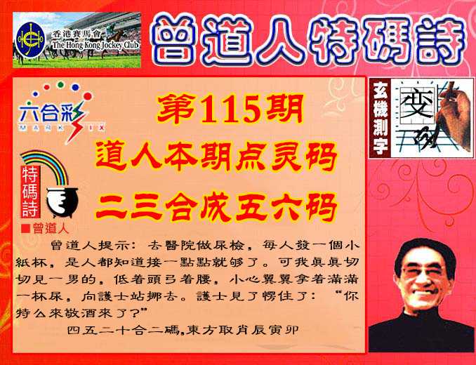 六合彩115期曾道人特码诗