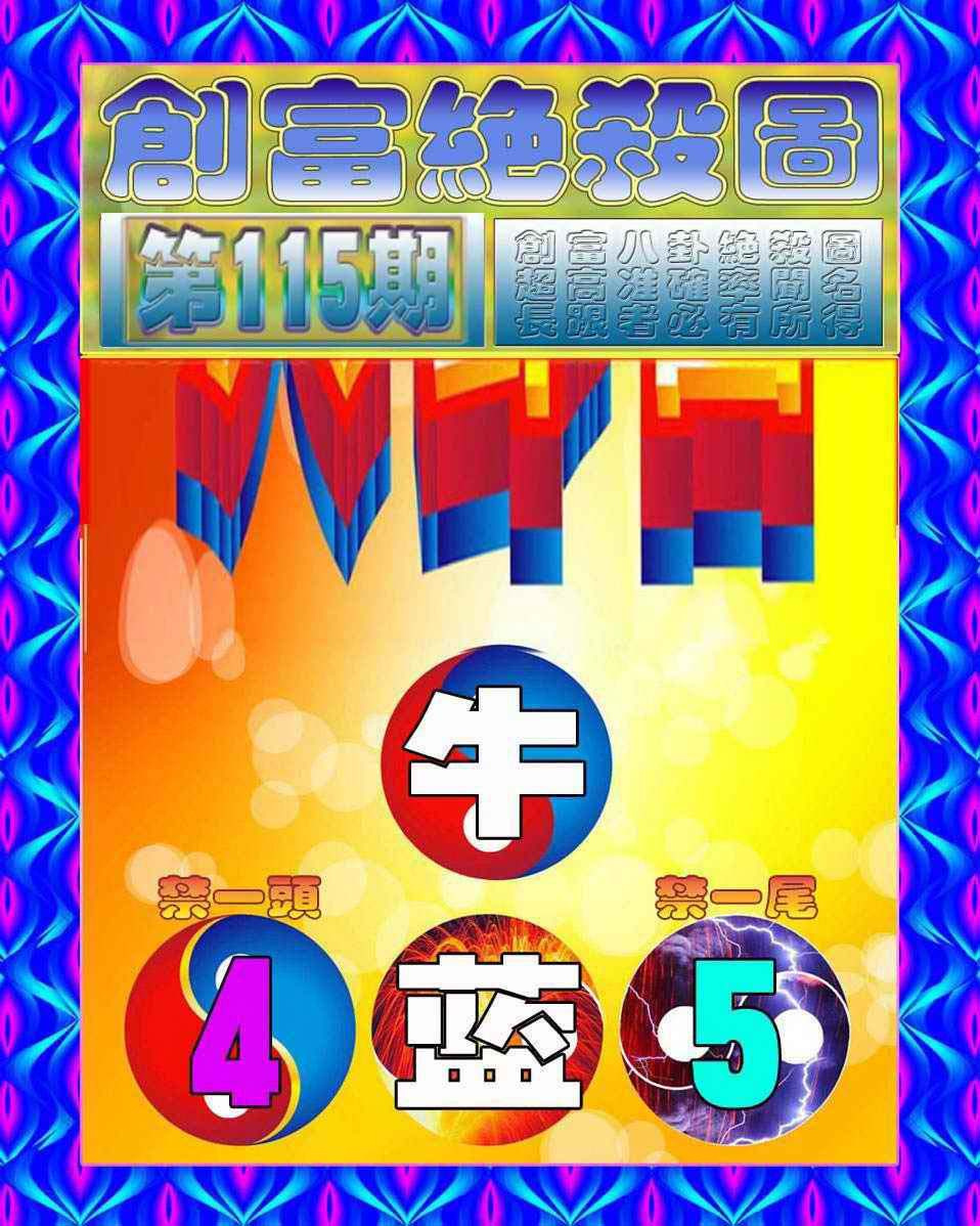 六合彩115期创富绝杀图