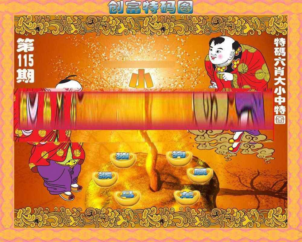 六合彩115期创富特码图