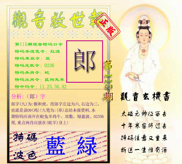 六合彩115期观音救世报