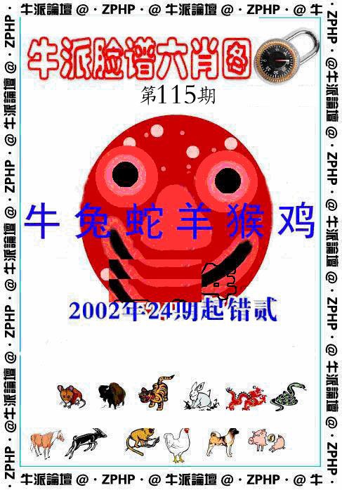 六合彩115期牛派脸谱报