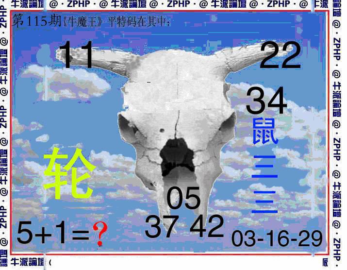 六合彩115期牛派牛魔报