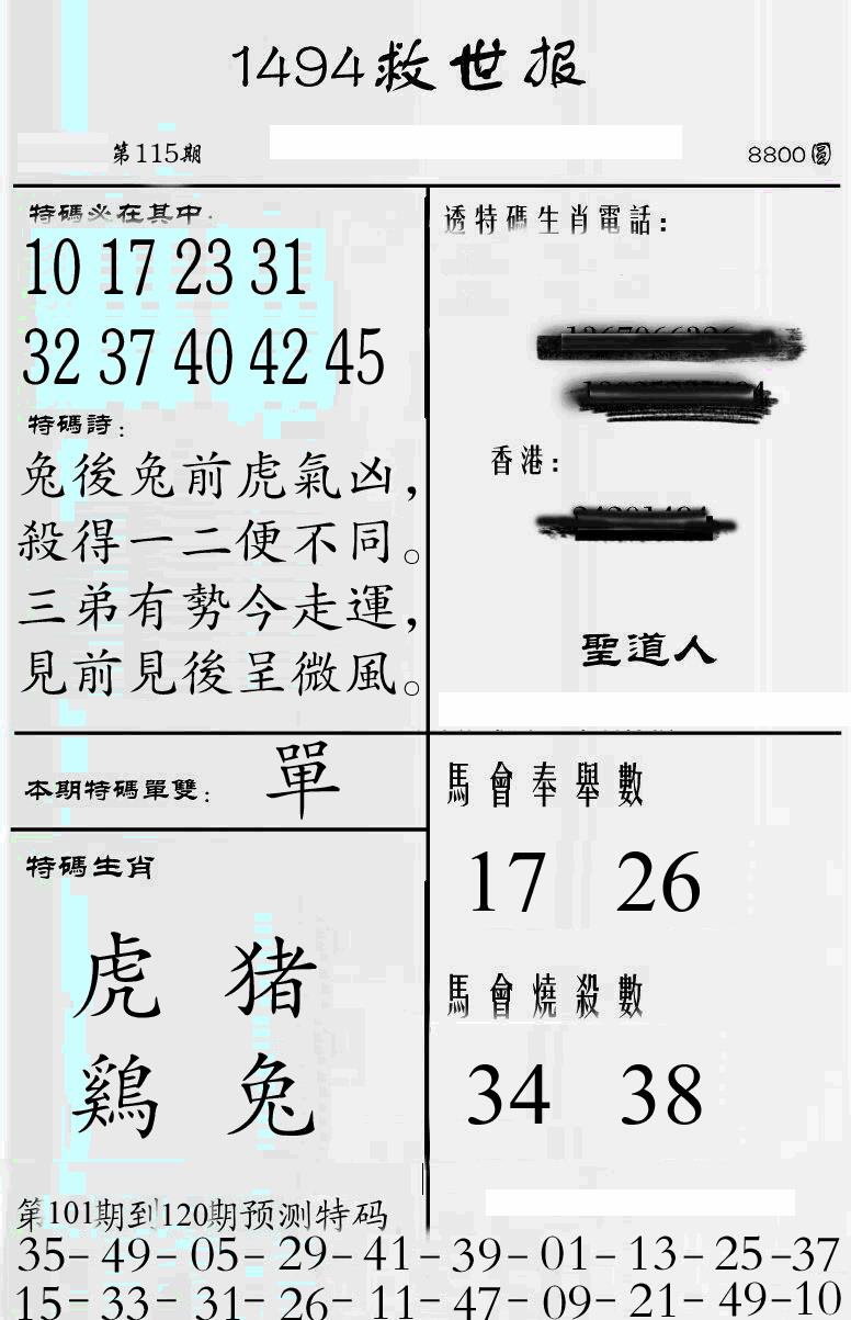 六合彩115期牛派救世报