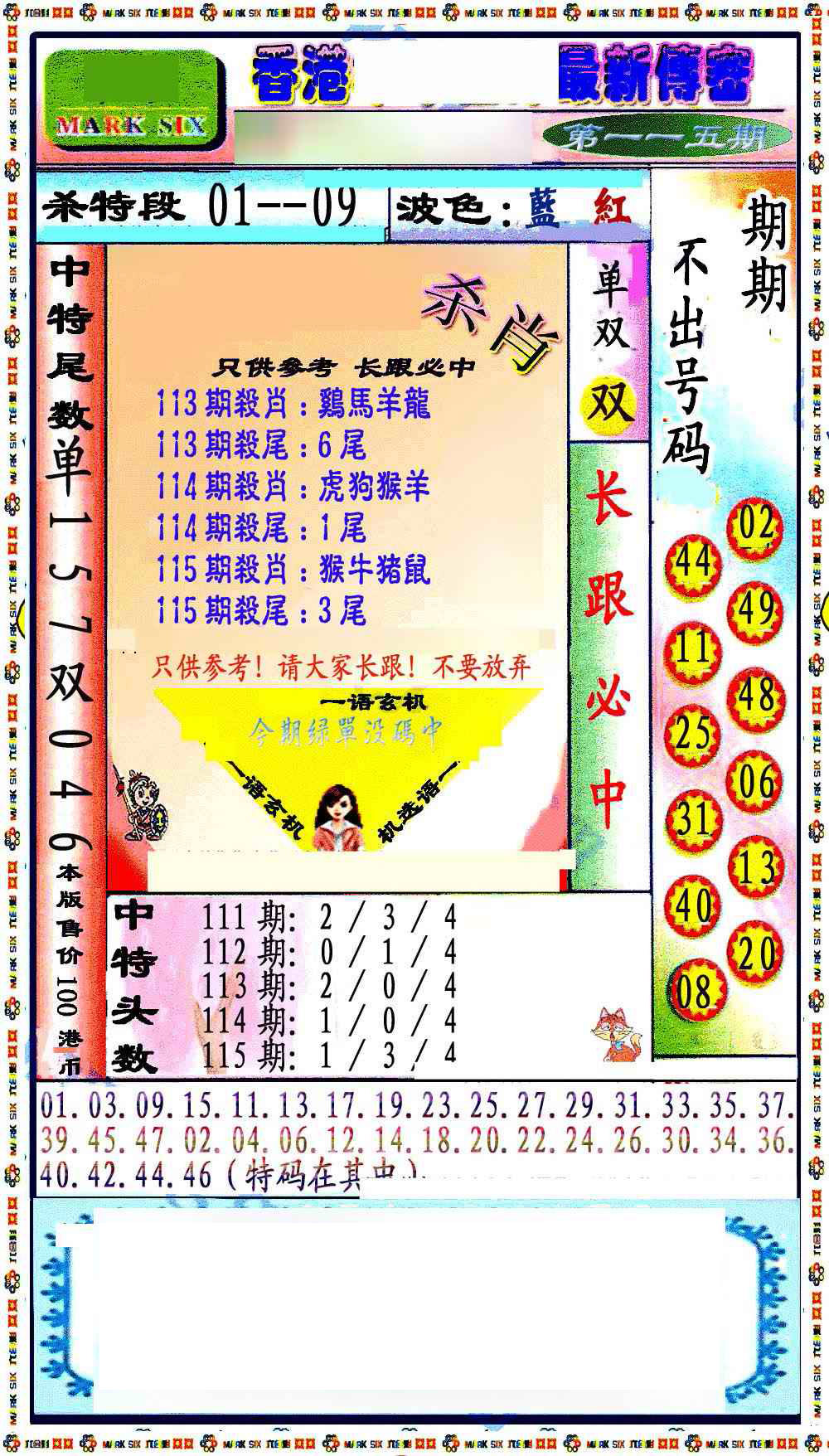 六合彩115期最新传密绝杀6肖