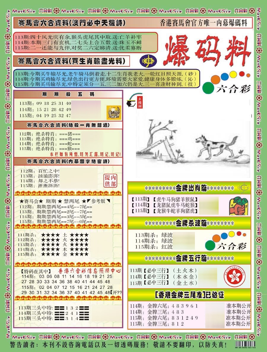 六合彩115期爆码料A(新)