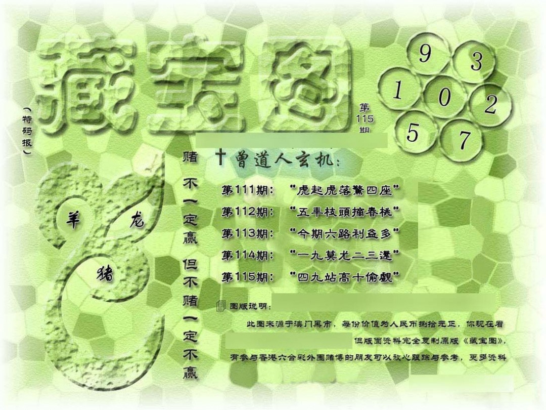 六合彩115期假新藏宝图