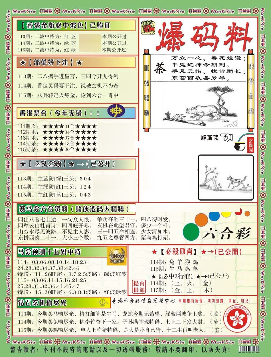 六合彩115期爆码料B(新)