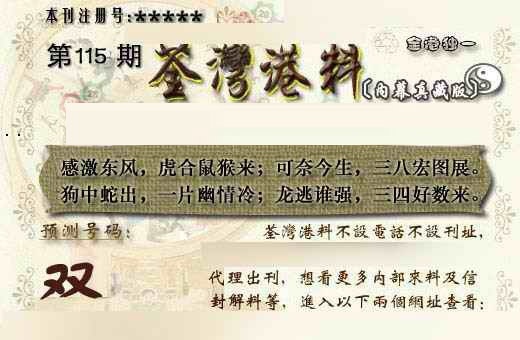 六合彩115期茶湾港料《另版》