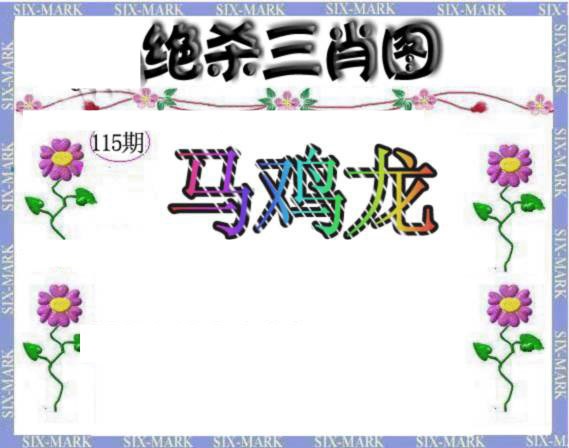 六合彩115期生财有道杀三肖