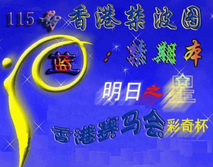 六合彩115期赛马会杀波图