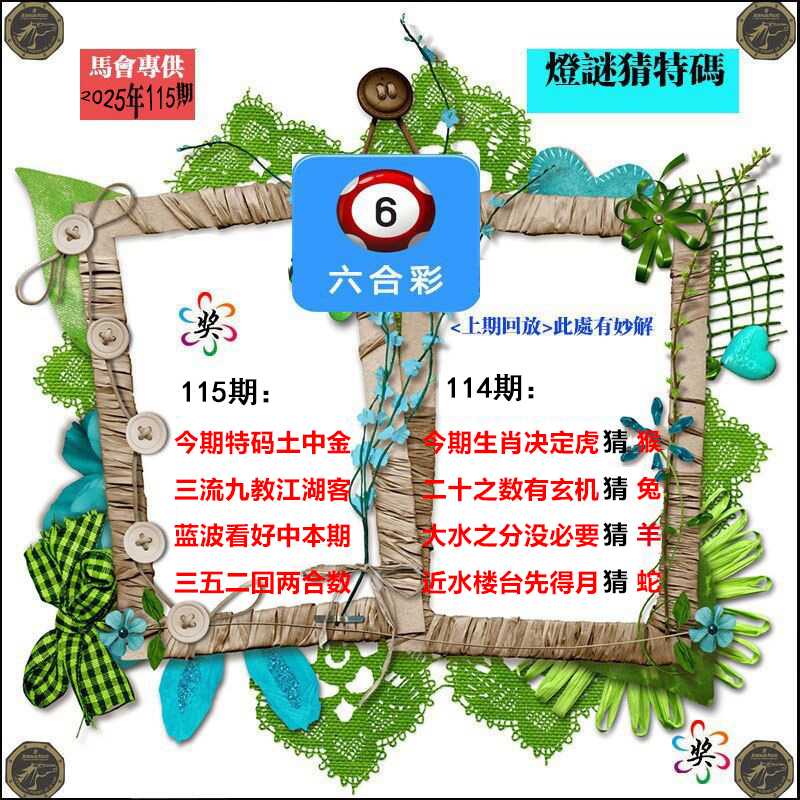 六合彩115期灯谜猜特码