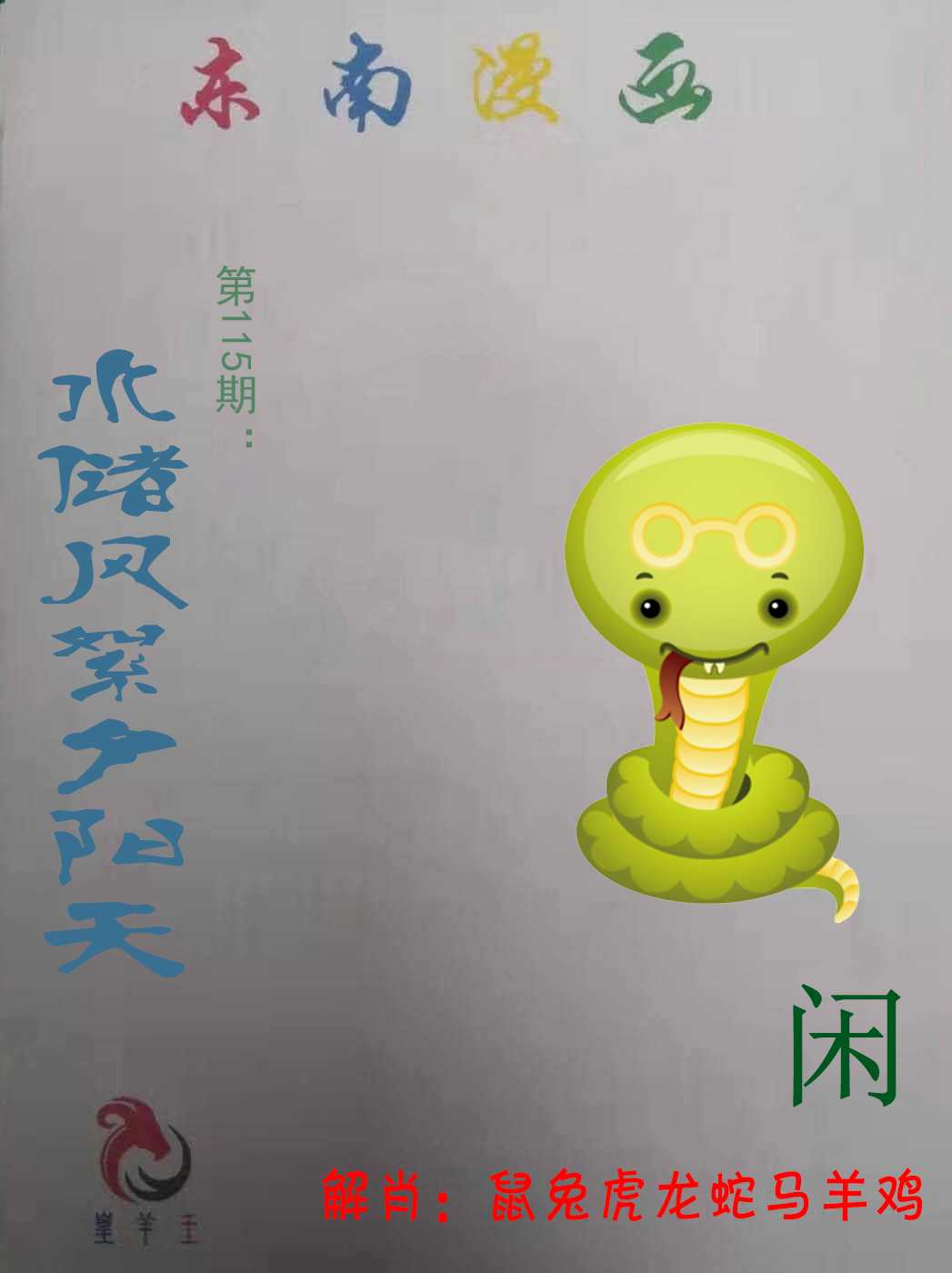 六合彩115期东南漫画