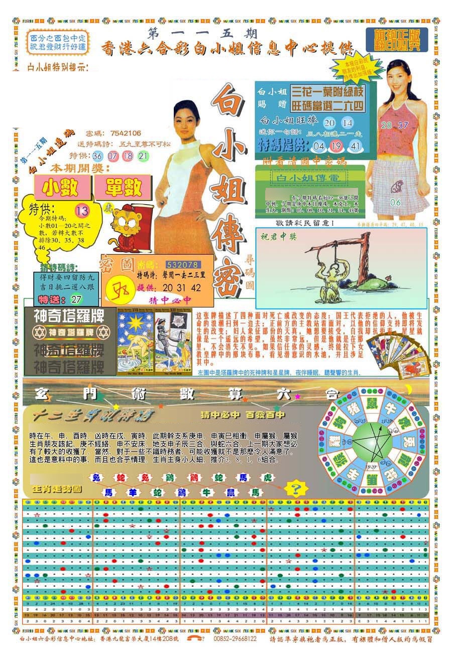 六合彩115期(新版)白小姐祺袍A