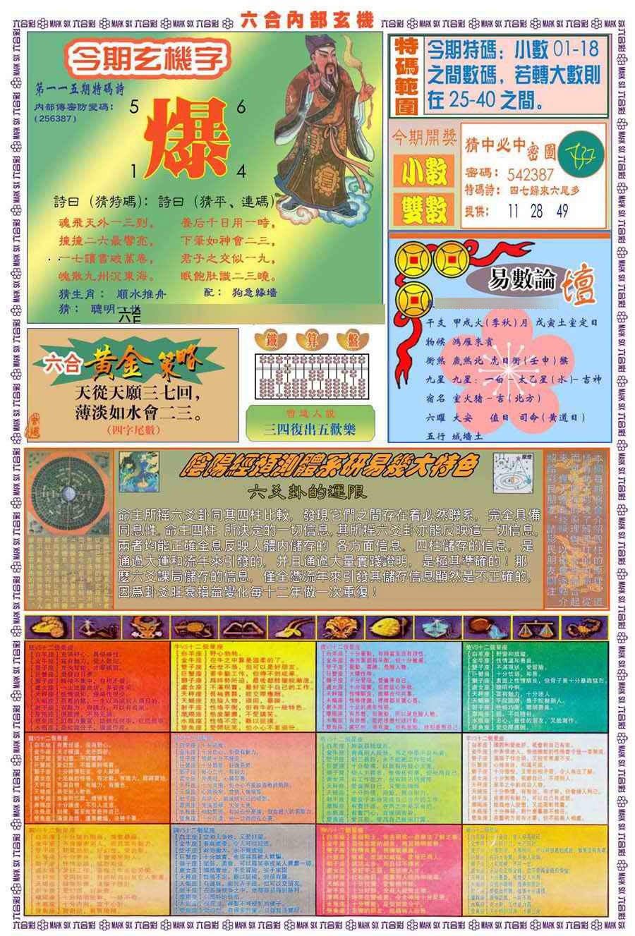 六合彩115期(新版)内部玄机B