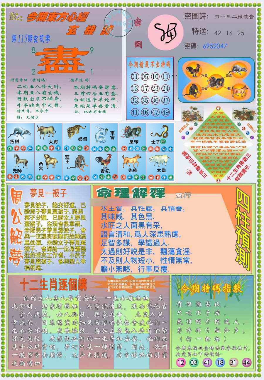 六合彩115期(新版)东方心经B