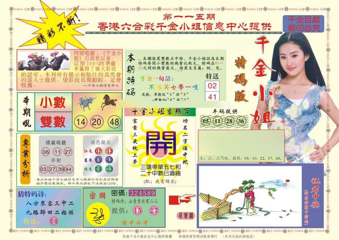 六合彩115期(新版)千金小姐A