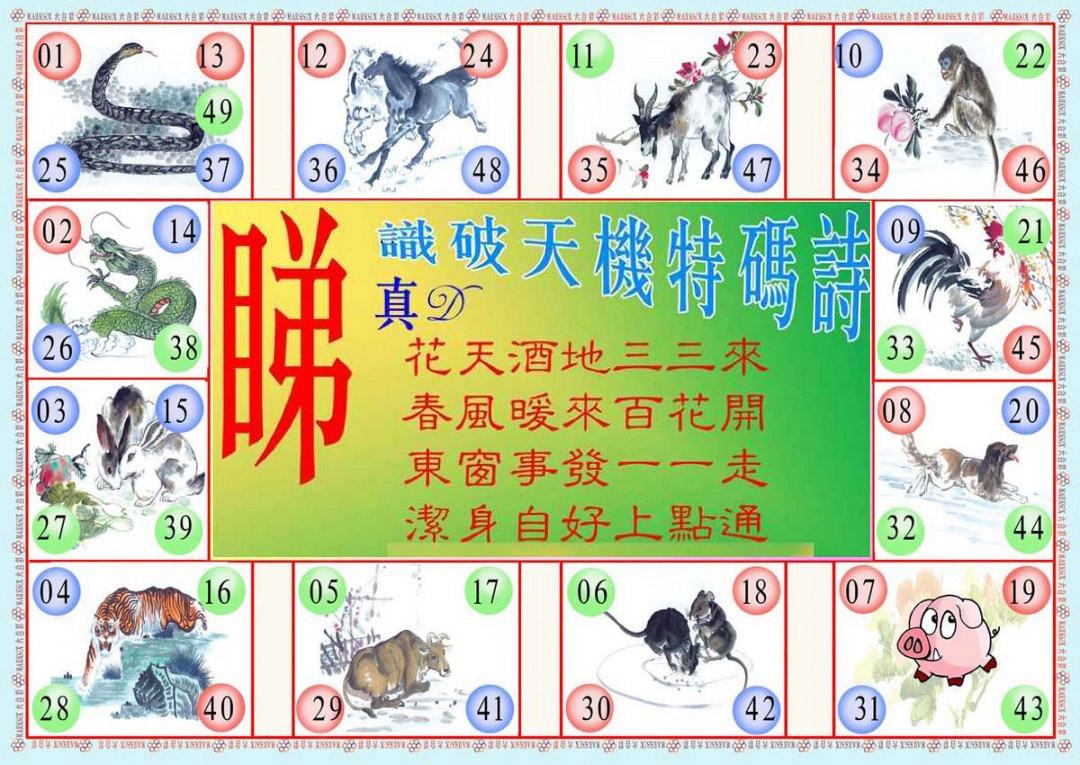 六合彩115期识破天机B版