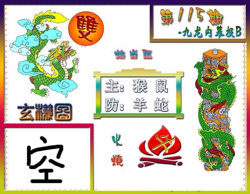 六合彩115期九龙内幕特肖图B