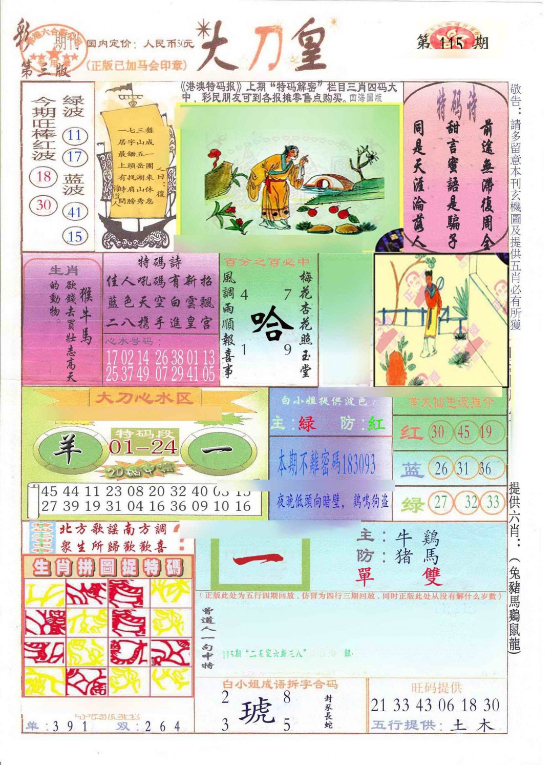 六合彩115期大刀皇(新料)