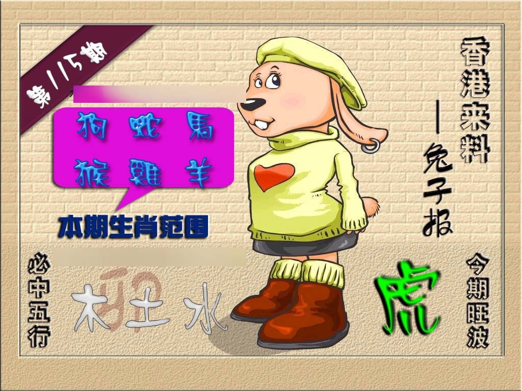 六合彩115期(香港来料)兔报