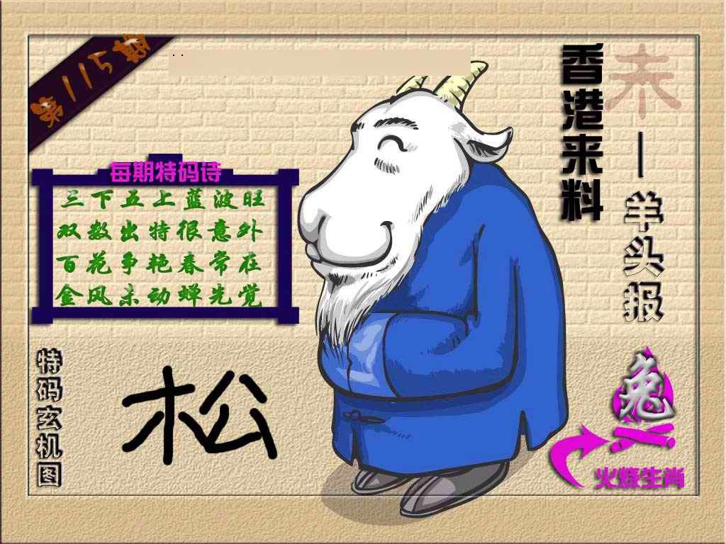 六合彩115期(香港来料)羊报