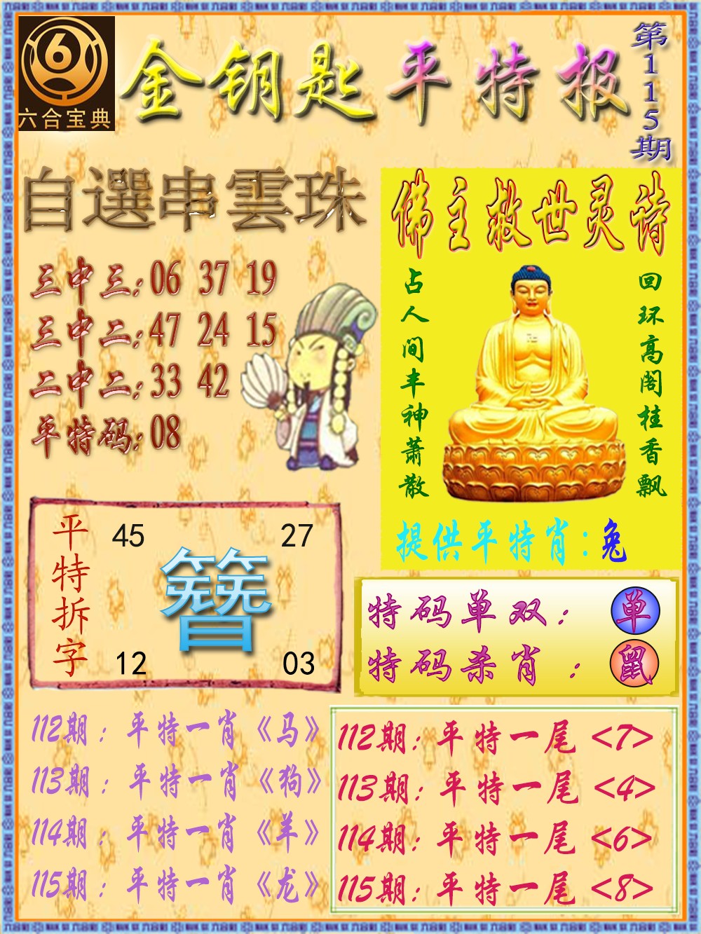 六合彩115期金钥匙平特报