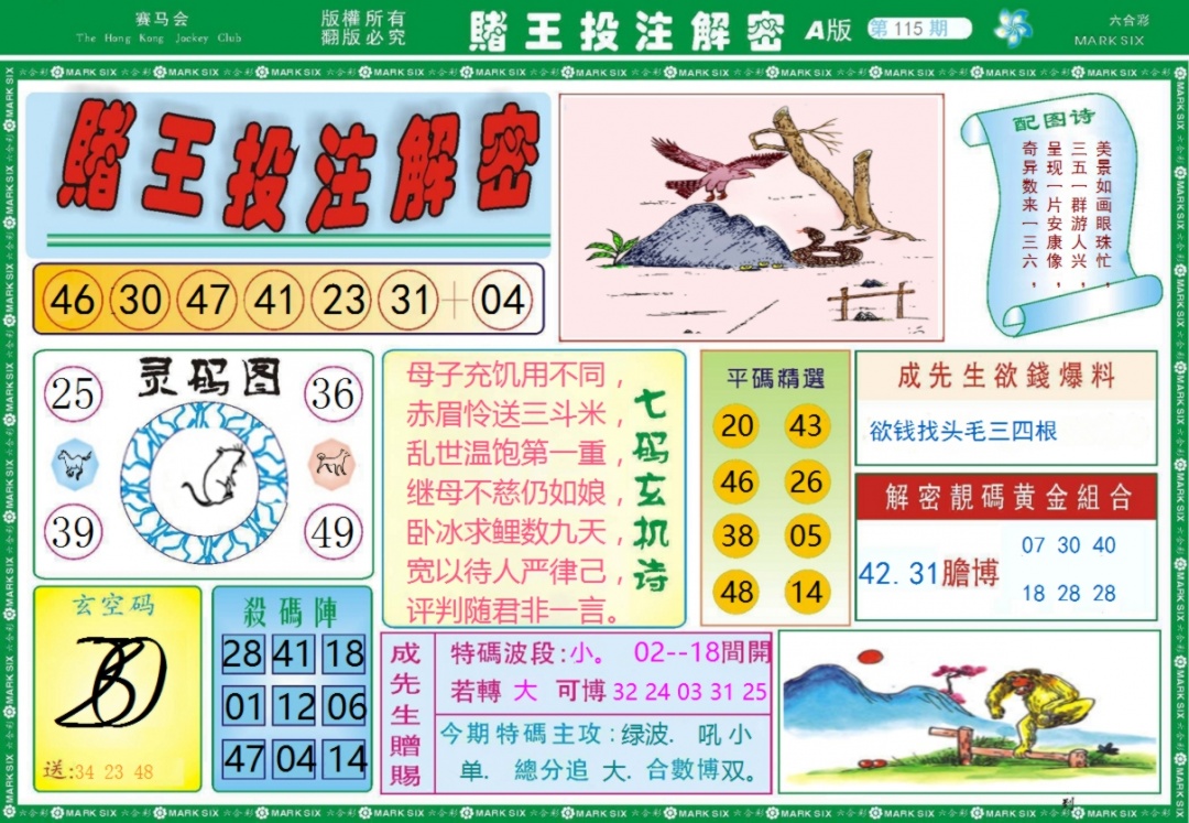 六合彩115期赌王投注解密记录