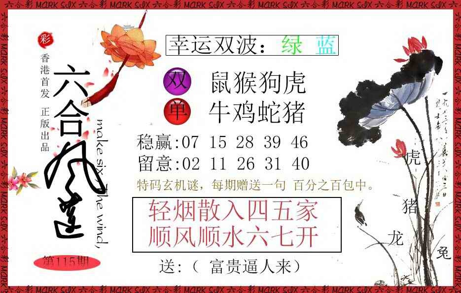 六合彩115期六合风莲