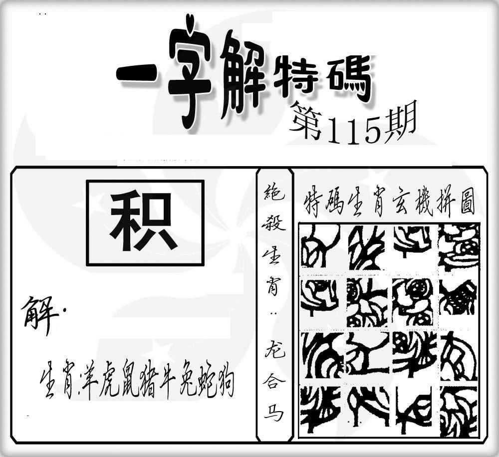 六合彩115期一字解特码