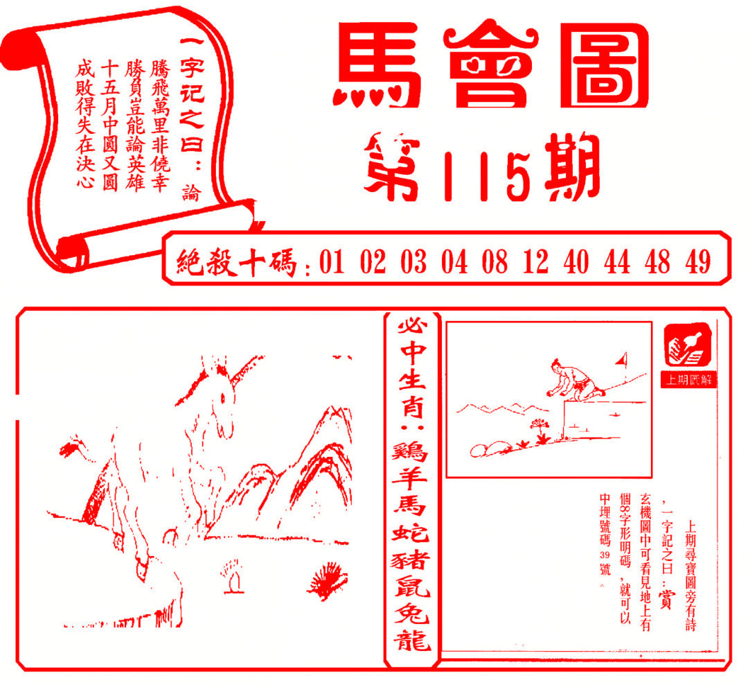 六合彩115期马会图
