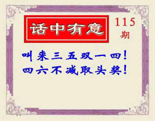 六合彩115期话中有意(另版)
