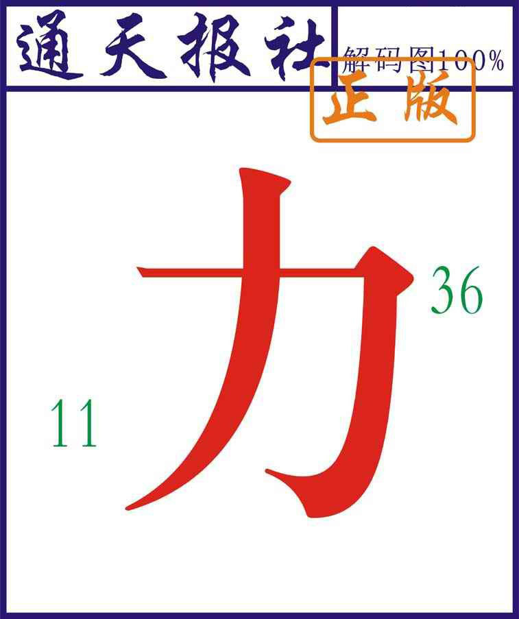六合彩115期通天报解码图