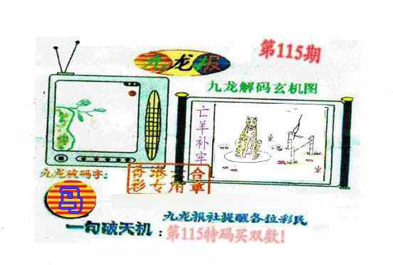 六合彩115期九龙报